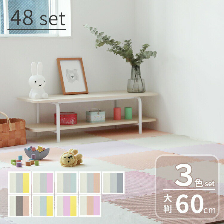 ジョイントマット 幅60cm 3色セット 48枚 大判フロアマット ベビープレイマット 防音 防水 赤ちゃん フロア―マット キッズラグ ラグ 敷物 キッズ 子ども かわいい おしゃれ 北欧 子ども部屋 サイドバーツ付き グレー おしゃれ インテリア