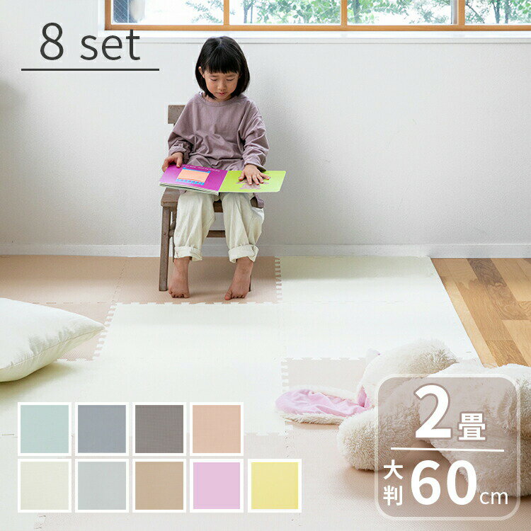 ジョイントマット 大判 60cm 8枚 床暖房対応 おしゃれ 北欧 プレイマット フロアマット カーペット 子供 赤ちゃん ペット 防音 防水 かわいい 家具 サイドパーツ付 キッズマット ベビーマット クッションマット パズルマット キッズラグ 子供部屋 韓国インテリア フェミニン