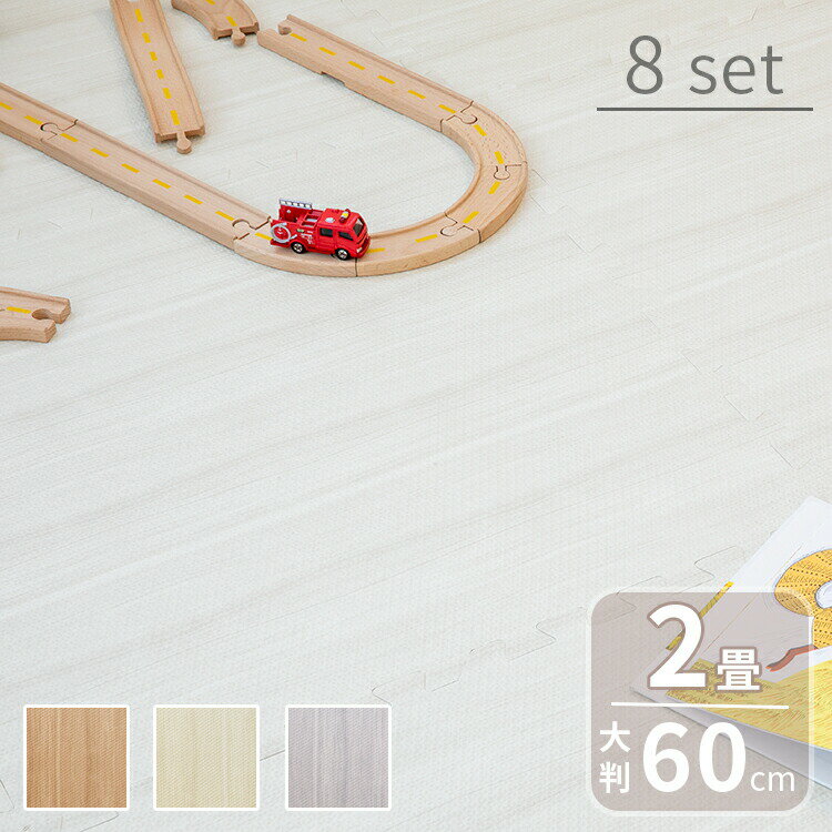 ジョイントマット 大判 60cm 8枚 木目調 床暖房対応 おしゃれ 北欧 プレイマット フロアマット カーペット 子供 赤ちゃん ペット 防音 防水 かわいい 家具 サイドパーツ付 キッズマット ベビーマット クッションマット パズルマット キッズラグ 子供部屋 韓国