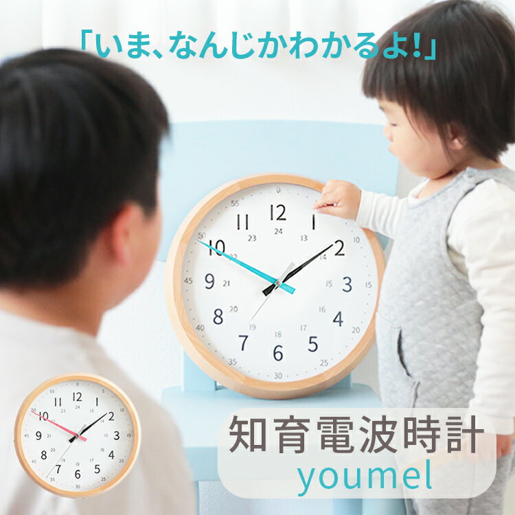 壁掛けフック特典有★リビングに馴染む 知育時計 youmel