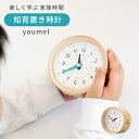 知育時計 youmel ユーメル置き時計 目覚まし時計 アナログ 木目調 北欧 カラフル 結婚祝い 新築祝い 引っ越し祝い ウッド デザイン おしゃれ かわいい...