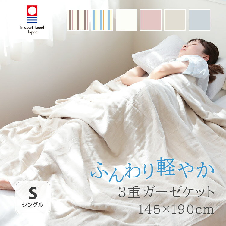 今治タオル ガーゼケット シングル ストライプ【おしゃれ 無地 綿100 日本製 3重 ガーゼブランケット 145×190cm ベビー おくるみ コットン 薄い 洗える 出産祝い 誕生日 クリスマス プレゼント 掛け布団 夏用 夏布団 pelata ギフト 実用的 kakko】 クリアランス フェミニン