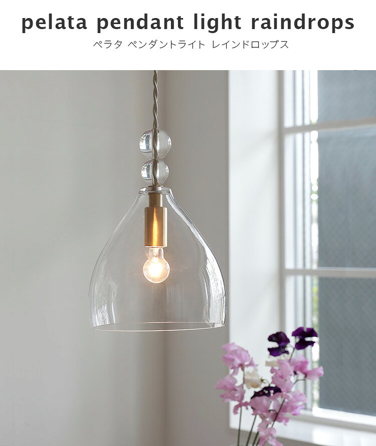 pelata ペンダントライト rain drops レインドロップス ガラス アンティーク 真鍮 北欧 吊り下げ 照明 おしゃれ ダイニング キッチン トイレ 照明器具 寝室 シンプル 電気 階段 天井照明 インテリア 洗面所 リビング 間接照明 LED 一人暮らし 内玄関 クリア 透明 かわいい clock-10003063 BEGOT(ビゴット) サンプル画像3