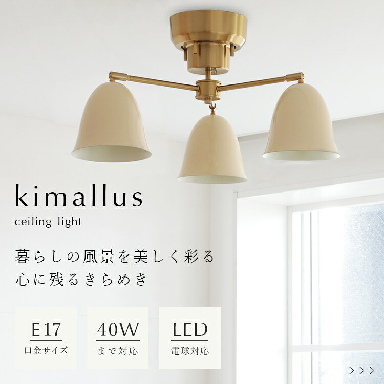 schon シーリングライト 3灯 kimallus キマロス【天井照明 照明 おしゃれ照明 間接照明 照明器具 ダイニング照明 LEDシーリングライト LEDライト おしゃれ かわいい シンプル インテリア 6畳 北欧 led リビング照明 トイレ キッチン 寝室 和室 子供部屋 直付け 電気 E17】 clock-10002755 BEGOT(ビゴット) サンプル画像2