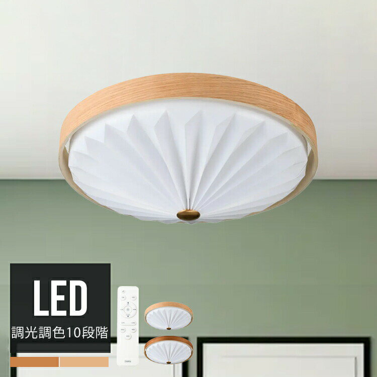 Rakuten - WOOD PLEATS CEILING LIGHT LEDシーリングライト 10段階調光調色 リモコン 照明 おしゃれ 天井照明 北欧モダン ジャパンディ デザイナーズ照明 天然木 ミニマル 和モダン 北欧風 ACE-170NA/BR ウッドプリーツ 常夜灯 リビング ダイニング 寝室 スワン電器