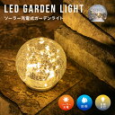 LEDガーデンソーラーライト「アルコル(Alcor)」 ガーデンライト ライトアップ イルミネーション ガーデンランプ 防雨 防水 センサーライト 置き型 自動...