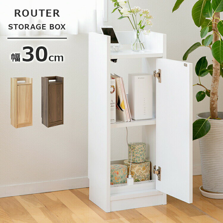 ルーター収納ボックス 幅30cm 高さ約80cm おしゃれ家具 ルーター モデム収納 ラック wi- ...