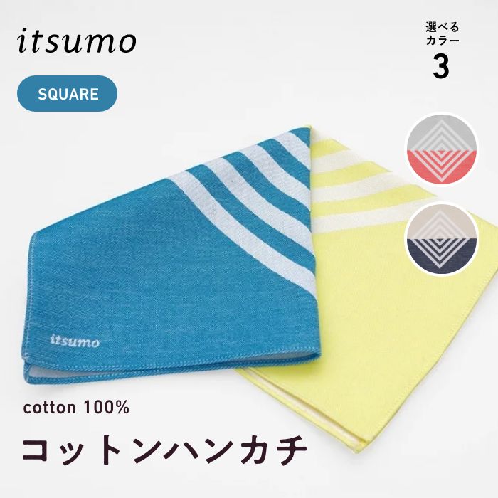 [itsumoシリーズ] itsumo handkerchief -SQUARE- | コットン100% 32cm × 32cm スクエア柄 コンパクトサイズ 毎日清潔 繰り返し洗える 色落ちなし やさしい肌ざわり 通気性 国産 播州織 先染め生地 | clocomi | 贈り物 ギフト プレゼント | para-itsumo-0002