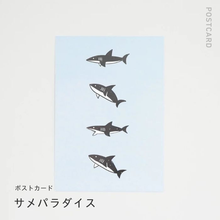 [パラダイスシリーズ］ポストカード サメパラダイス サメ柄 | はがき 葉書 Postcard インテリア | clocomi | para-post-0003