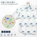 デザイン シャツ メンズ 犬柄 犬好き アート Tシャツ ユニーク カジュアル 高級 半袖 父の日 日本製 プリント 麻 100% 男性 ギフト きれいめ ギフト 敬老の日 ブランド リゾート 旅行 かわいい おしゃれ 大人 上質 CLOFT】” 全ての色に役割がある” 柄シャツ