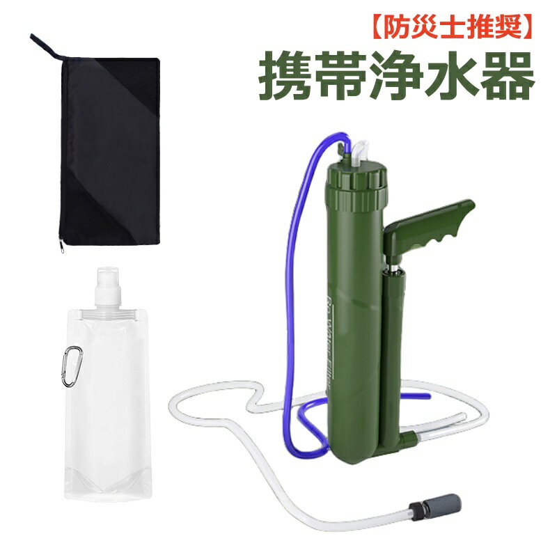 「正規品・防災士推奨」携帯浄水器 携帯用浄水器 UF 浄水器 アウトドア アウトドア キャンプ 登山 濾過器 災害 防災用 緊急用 非常用浄水器 サバイバル 携帯ろ過器 防災用浄水器 泥水 緊急用浄水器 キャンプ用品 川の水ろ過機 持ち運び