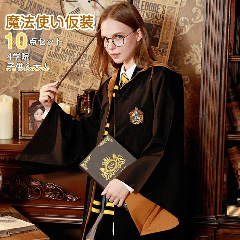 ハリーポッター コスプレ衣装 Harry Potter 10点セット ハロウィン 仮装 子供用 子供 キッズ ジュニア 女の子 男の子 子供 大人　グリフィンドールハリーポッターローブ/レイブンクロー/ハッフルパフ/スリザリンハロウィン/仮装 セット ハロウィン クリスマス