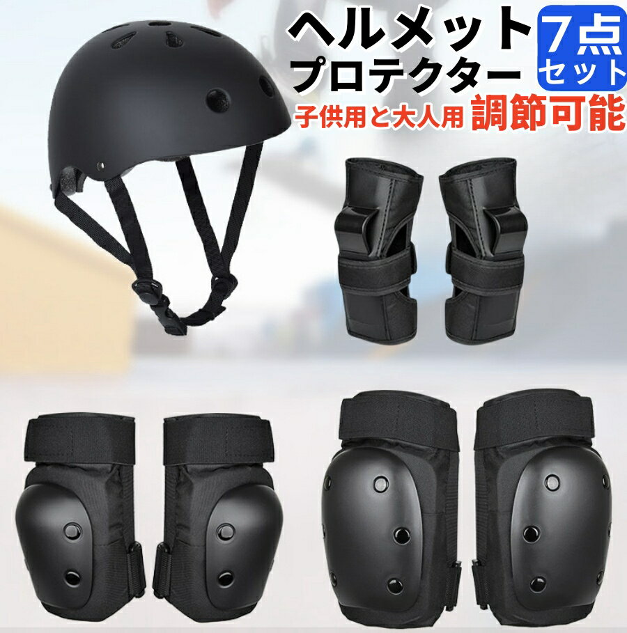 スケートボード プロテクター 7点セット 手首 肘 膝ガード ヘルメットスケートボード用パッド 子供用と..