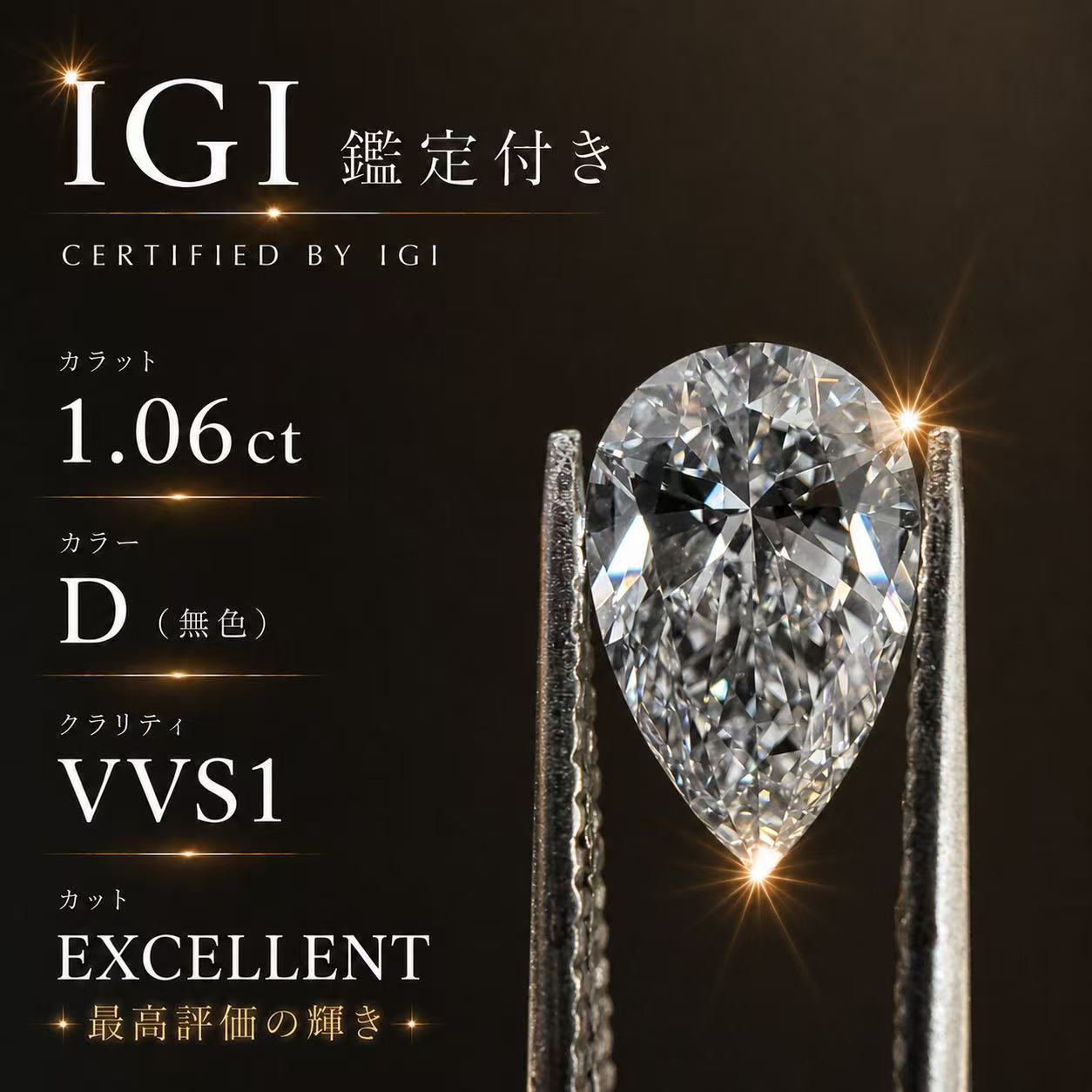 ラボグロウンダイヤモンド 1.06ct D VVS1 EX EX None ペアシェイプカット Lab-Grown Pear Shape Diamond 1.06カラット　IGI鑑定書付き