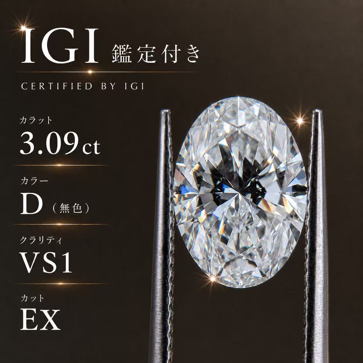 ラボグロウンダイヤモンド　オーバルカット　3.09ct D VS1 EX EX NONE Lab-Grown Diamond 3カラット　IGI鑑定書付き OVAL