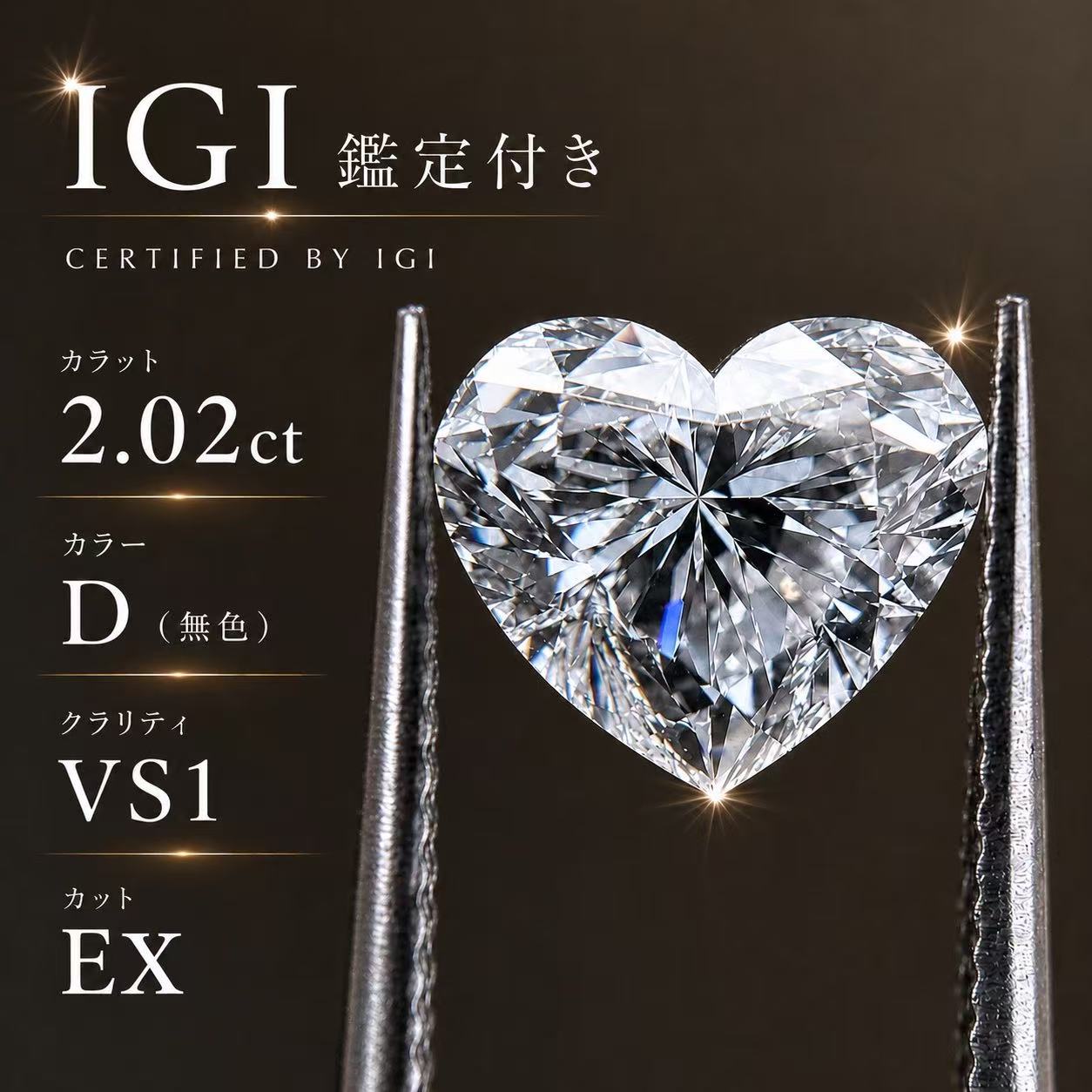ラボグロウンダイヤモンド　ハートカット　2.02ct D VS1 EX EX NONE Lab-Grown Diamond 2カラット　IGI鑑定書付き Heart Shape