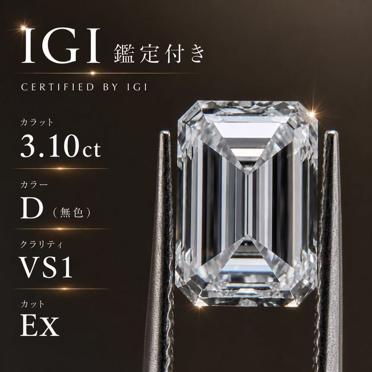 ラボグロウンダイヤモンド　エメラルドカット　3.10ct D VS1 EX EX NONE Lab-Grown Diamond 3カラット　IGI鑑定書付き
