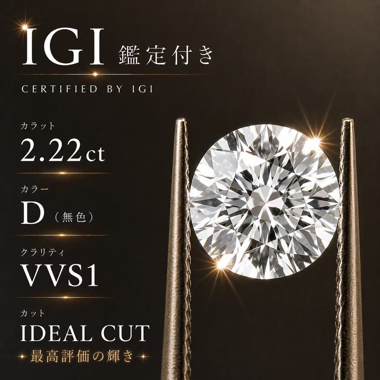 ラボグロウンダイヤモンド　2.22ct D VVS1 IDEAL EX EX NONE Lab-Grown Diamond 2カラット　IGI鑑定書付き
