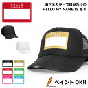 オリジナルキャップ 名入れ メッシュキャップ オットー キャップ 帽子 HELLO MY NAME IS ギフト 名前 ネーム メッシュ B系 ストリート ハロ...
