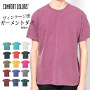 コンフォートカラーズ Tシャツ ComfortColors 半袖Tシャツ コットンTシャツ 無地 半袖 ガーメントダイ 後染め メンズ レディース 夏 こなれ ウォッシュド加工 コットン 綿 プレゼント