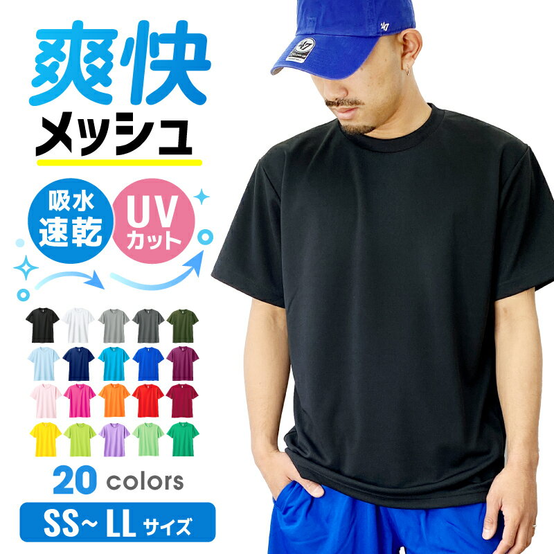 ドライ Tシャツ メッシュ UVカット 吸汗 速乾 4.4オンス 00300-ACT 300act 部屋着 運動会 文化祭 学祭 イベント ユニフォーム 作業着...