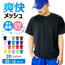 ドライ Tシャツ メッシュ UVカット 吸汗 速乾 4.4オンス 00300-ACT 300act 部屋着 運動会 文化祭 学祭 イベント ユニフォーム 作業着...
