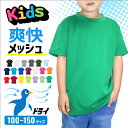 キッズ メッシュTシャツ 子供用 UV ドライ 半袖 00300-ACT 300act 公園 散歩 通学 小学生 保育園 幼稚園 サッカー バスケ 子供用 チー...