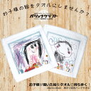 オリジナル ハンド タオル ハンカチ 名入れ 20cm×20cm ギフト 子供が描いた絵 写真 プリント フルカラー対応 誕生日 母の日 父の日 敬老の日 記念...