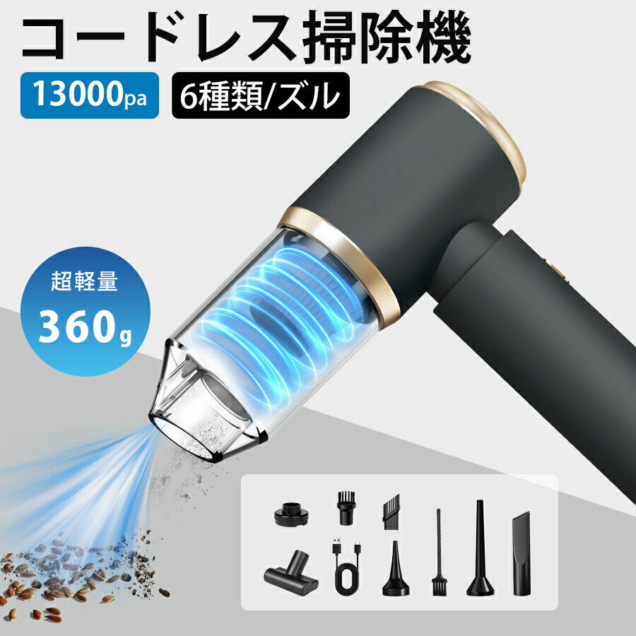 ハンディクリーナー コードレス ハンドクリーナー 車用掃除機 13000PA ハンディー掃除機 ハンディ掃除機 USB充電 カークリーナー 小型掃除機 車載掃除機 強力 ミニ掃除機 軽量 乾湿両用 コンパクト 4000mAh パワフル 車内清掃