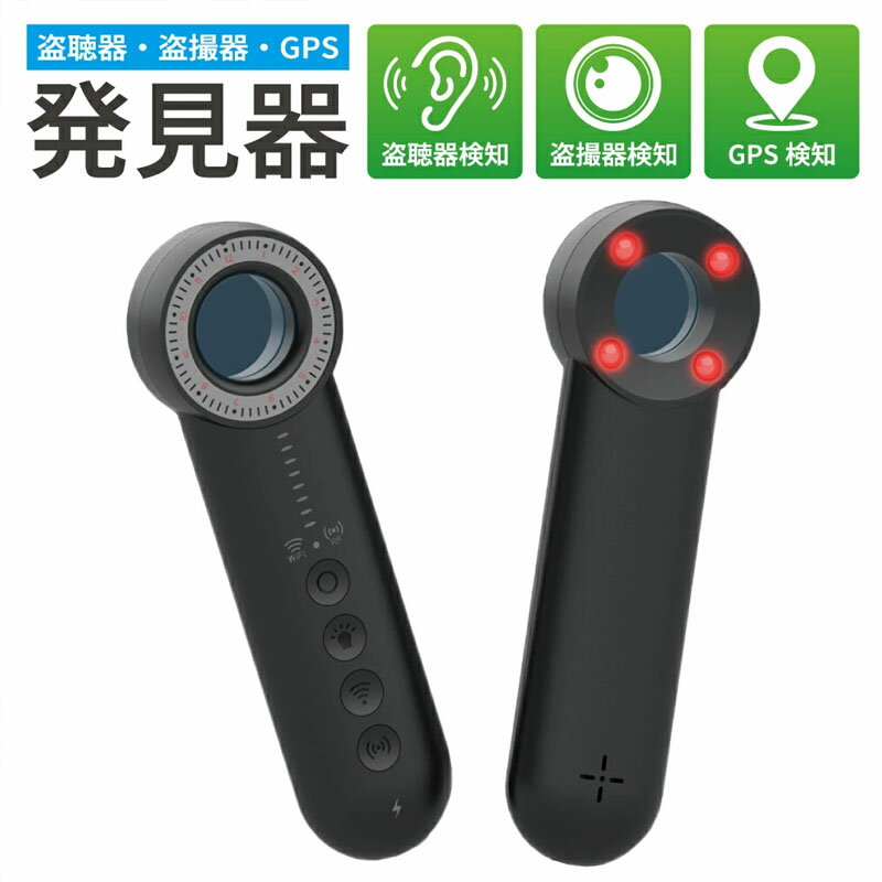 盗聴器 発見器 盗聴 盗撮 GPS 盗聴器発見器 盗撮器発見器 GPS 発見機 探知機 検知器 隠しカメラ 小型カメラ 車 GPS追跡 充電式 部屋 寝室 女性護身用 防犯グッズ
