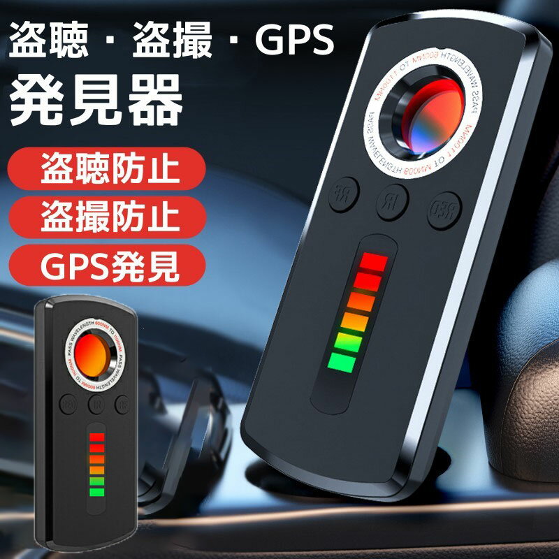盗聴 盗撮 発見器 発見機 gps 隠しカメラ 発見器 GPS発見機 盗聴器発見器 盗聴器探知機 盗聴器 防止 探知機 盗聴チェッカー 隠しカメラ発見機 盗聴器発見機 盗聴カメラ 充電式 操作 簡単 女性護身用 寝室 護身用グッズ