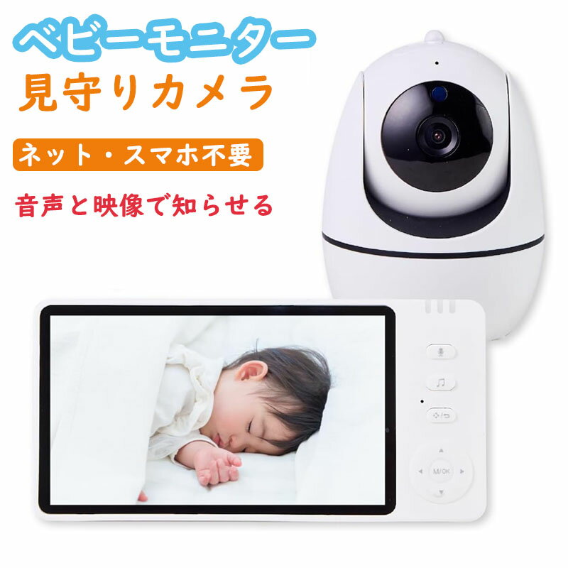 ベビーモニター 見守りカメラ モニター付き wifi不要 5インチ大画面 ハイビジョン画質 ペットカメラ 出産祝い ギフト プレゼント 赤ちゃん