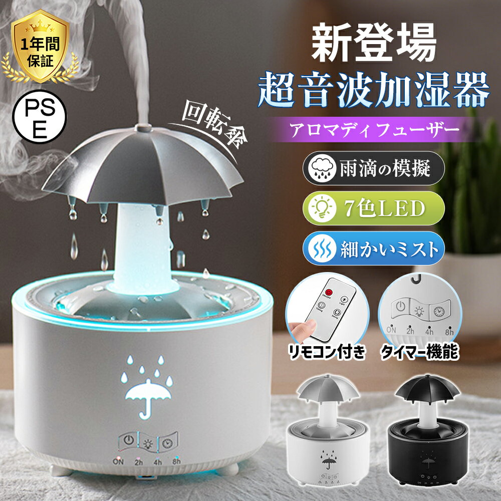 【正規品】 加湿器 超音波式 卓上 可愛い アロマ加湿器 回転傘 雨滴の模擬 7色LED リモコン付き タイマー 小型 乾燥対策 8H連続運転 静..