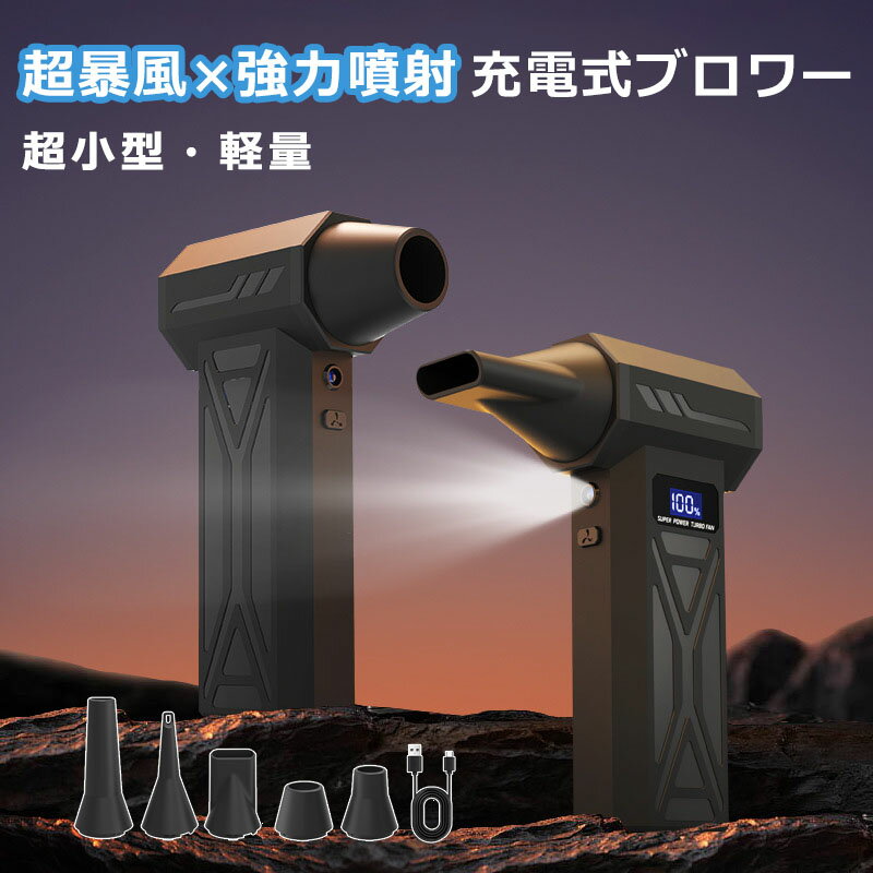 エアーダスター ブロワー 110000RPM 充電式 高速回転 4段階風量調整 暴風 強力 送風 大容量バッテリー LCD電量表示 電動ぶろわー TPYE-C急速充電 LEDライト付き ミニ 小型 軽量 コンパクト 洗車 PC掃除/キーボード/家具/車内/エアコン