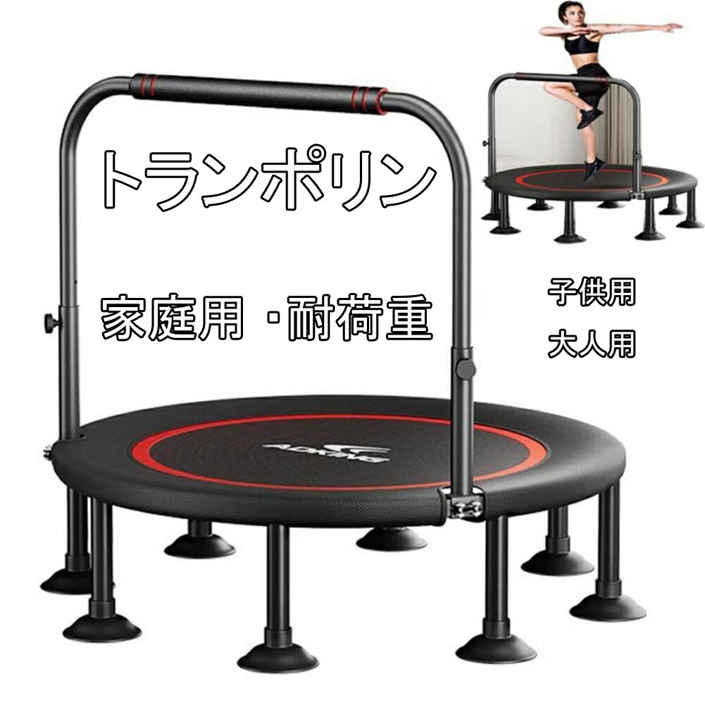 Rakuten - トランポリン 家庭用 手すり付き 子供用 大人用 ダイエット 八本足 全鋼構造 静音設計 高弾力 子供大人兼用 手すり 3段階調節 トレーニング エクササイズ あそび 家庭用 耐荷重300kg 折りたたみ式 収納便利 組み立て簡単 耐久性高い 室内室外兼用 スポーツ アウトドア