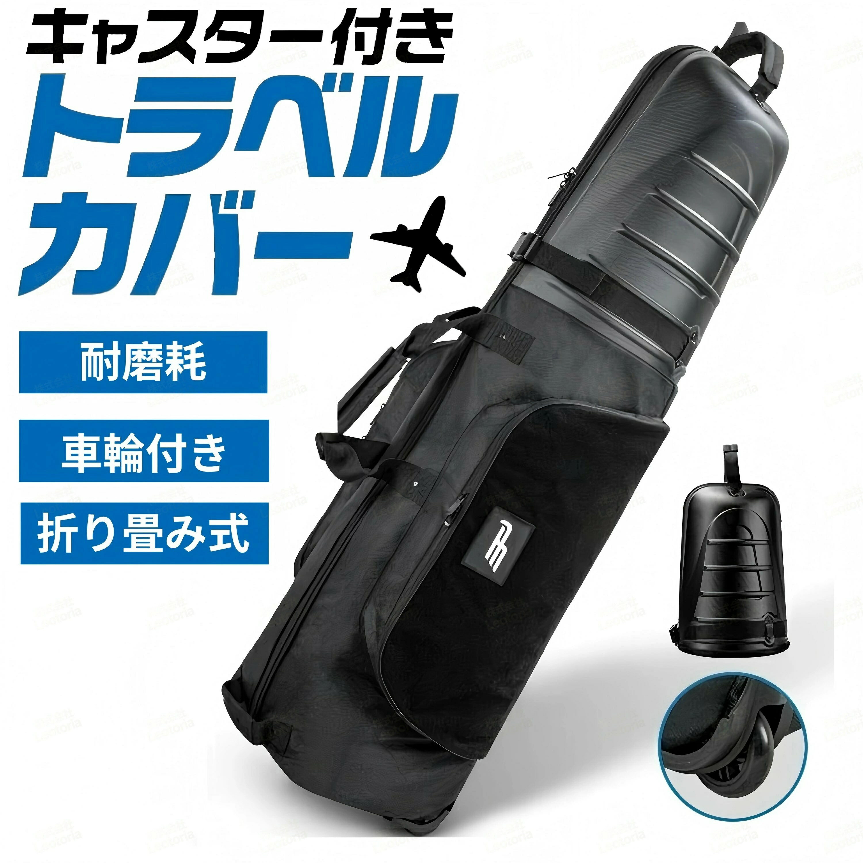 【衝撃に強い！ABSハードシェルヘッド！】ゴルフバッグの旅行や宅配便などの輸送に最適なトラベルカバー。 上部はABS素材のハードシェルタイプなので、 衝撃に強く、しっかりとクラブを守ります。キャスターが付いているので、空港内などの移動も楽々です。 耐摩耗・静音設計なので、スムーズに移動できます。 【使いやすさ】サイドポケットがあり、靴などの収納に便利です。また、複数のハンドル付きで、持ち運びや車への積み込みも楽にできます。 【大容量】便利で折りたたみ式、ホイール付きで力を省き、手袋やタオル、衣類、靴などの収納に便利な大容量・大空間のサイドポケットを2つ装備しています。 【折り畳み式】まず、底を折って巻き上げ、底をハードシェルトップまで丁寧に巻き込みます。そして、ハードシェルトップを閉じてジッパーを閉め、バックルを留めて完了です。折りたたみ可能で、使わない時にも収納に場所を取りません。 【持ち運び】車のトランクにぴったり収まるので、輸送中の衝撃によるバッグやクラブの破損を防ぐことができます。