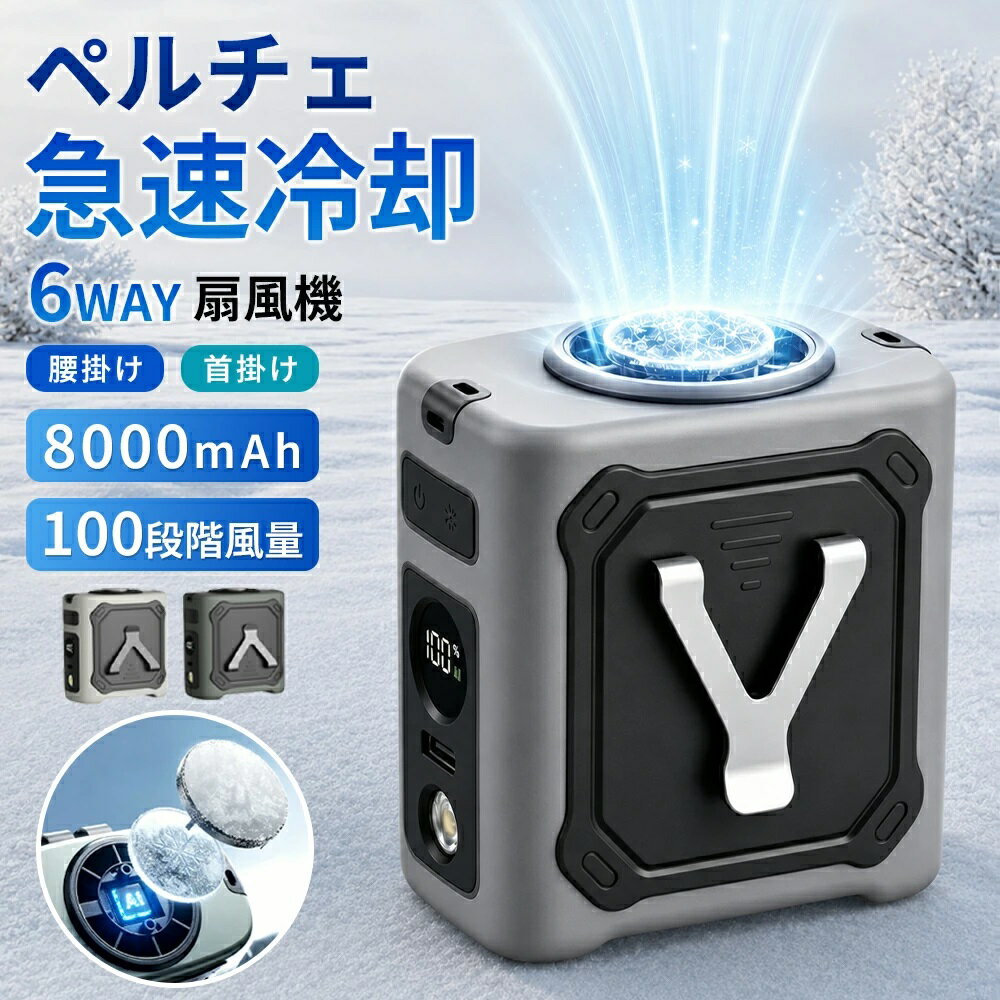 腰掛け扇風機 冷却プレート 腰掛けファン ポータブル 100段階調節 8000mAh 最大29H稼働 ペルチェ ベルトファン 首掛け 扇風機 腰掛けファン 6WAY 強力 ジェットファン 首掛けファン LEDライト 携帯扇風机 小型 ネッククーラー 熱中症対策 工事現場 釣り アウトドア