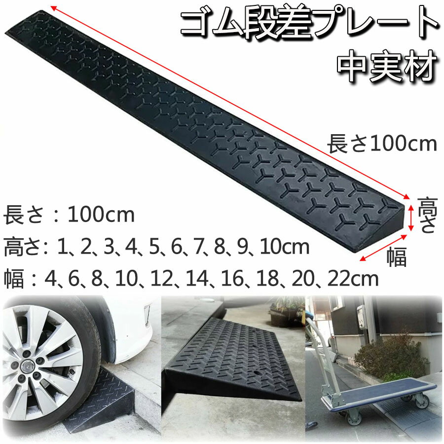 Rakuten - 【一部当日出荷】【お買い物マラソン開催中！限定P10倍】段差解消スロープ 段差スロープ ゴム 天然ゴム製 丈夫 段差プレート 転倒防止 ハイステップコーナー 車椅子 高さ1cm 2cm 3cm 4cm 5cm 6cm 7cm 8cm 9cm 10cm 中実材