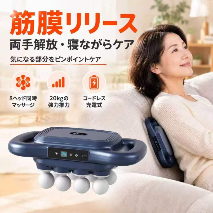 商品名：筋膜リリースガンカラー：ネイビーブルー、シルバーパッケージサイズ：約 338 × 205 × 145 mm本体重量：約 987g定格電圧：7.4V定格出力：15W充電時間：約 2〜3 時間連続使用時間：最長約 120 分振動段階：9 段階調節マッサージモード：9 種類本体素材：ABS + EVA主な機能：赤光照射、LED デジタル表示、静音設計、大容量バッテリー■8つのヘッドが広範囲を一気にカバー！従来の 1 点式マッサージガンと違い、8 つのヘッドが同時に振動することで、約 32,300mm?の広範囲を一気にマッサージ。背中や腰、太ももなど面積の広い部位も効率よくほぐせます。普通のマッサージガン（約 3,600mm?）と比べて、約 9 倍の面積を一度にケア！■39kgの強力推力で深部までアプローチパワフルなモーターを搭載し、最大39kg の強力な推力を実現。14mm の深さまでしっかり届き、表面だけでなく深層部の筋肉までピンポイントにアプローチします。毎分最大 9,600 回の高速振動で、溜まった疲れもスピーディーに解消。■赤光照射機能でマッサージ効果をアップ中央部に赤光ライトを搭載。赤光が照射されることで血行促進をサポートし、マッサージによるリラックス効果をさらに高めます。じんわり温まるような心地よさで、冷えやコリが気になる方にもおすすめ。■9段階×9モードで自分好みにカスタマイズ弱は 1〜2 段階（筋膜リリース）、中は 3〜7 段階（筋肉ほぐし）、強は 8〜9 段階（プロ仕様）と、お好みの強さに細かく調節可能。9 種類のモードを組み合わせれば、その日の体調や部位に合わせたマッサージが楽しめます。■静音設計で時間を選ばず使える高品質モーターと三重構造の防振設計で、動作音を大幅カット。夜間やオフィスでの休憩中でも、周りを気にせずリラックスタイムをお過ごしいただけます。■最長 120 分のロングバッテリー大容量バッテリーを内蔵し、フル充電で最長約 120 分の連続使用が可能。充電し忘れても安心のロングライフ設計で、ジムや旅行先にも持ち運びに便利です。■全身どこでもマルチに使える背中・腰 → ソファに横になって体重をかけるだけ太もも・ふくらはぎ → 座りながら脚を乗せるだけ足裏 → 立っても座っても OK肩・首 → 手持ちでピンポイントケア両サイドには滑りにくい設計の持ち手が付いているので、さまざまな姿勢で安定して使えます。■こんな方におすすめデスクワークで肩こり・腰痛がつらい方トレーニング後の筋肉疲労をしっかりケアしたい方脚のむくみや冷えが気になる方自宅で手軽にリラクゼーションを楽しみたい方ご家族みんなで使えるマッサージ器をお探しの方---ご注意：※実際の効果には個人差があります。※妊娠中の方、ペースメーカーをご使用の方、急性疾患のある方はご使用をお控えください。※お肌に異常を感じた場合はすぐにご使用を中止してください。src="https://image.rakuten.co.jp/close-up/cabinet/13363534/amy03_1.jpg" width="100%" />