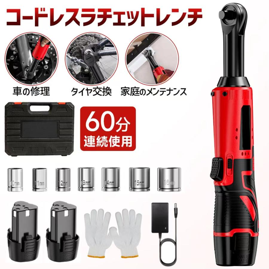 【仕様】商品名: コードレスラチェットレンチ駆動方式: 3/8インチ スクエアドライブ付属品: 本体、1.5Ahバッテリー×2、急速充電器、収納ケース特殊機能: LEDライト、バッテリー残量表示、安全ロックスイッチ色: ブラック※ご注意※お取り扱いの前には、取扱説明書をよくお読みください。記載されている仕様及びデザインは予告なく変更する場合がございます。【 高出力 & 狭い作業空間に最適】この高効率なレッチェットレンチは、最大トルク40N-mで簡単にナットを緩められ、自動車・オートバイの整備、自転車のメンテナンス、家庭内のDIY作業、機械設備の修理など、様々な場面でお役立ちのマルチツールです。プロの整備士からDIY愛好家まで、あらゆるユーザーにご満足いただけます。日常のタスクを意識した設計により、このレッチェットレンチは、手動ツールに比べて優れた便利性を提供します。バンドツールで難しい場所にフィットします。【大容量バッテリー & 充電器セット】1500mAhのリチウムイオンバッテリーを搭載し、120分で完全に充電され、1時間の連続使用で効率が向上します。オーバー電流、オーバー電圧、オーバーヒート保護、充電と放電の安全対策を備えています。振動制御システムは低レベルの振動とノイズを維持し、快適で静かな作業体験を提供します。頑丈で耐久性のある設計、厚いバッテリーパックを搭載し、長時間の作業時間を提供し、1回の充電でタスクを完了できます。【簡単正逆切替 & 安全設計】1. フォワードとリバースレバーの位置を調整することで、ビットの回転方向を切り替えることができ、スクリュータイトのみではなく、スクリューリーズも可能です。2. バッテリー残量インジケーターを備えており、簡単に残り電量を確認できます。3. 熱を放散するためのエアベントを備えており、継続的に使用することができます。【豊富なアクセサリー】0.9kgの軽量でコンパクトなコードレス充電式レッチェットレンチは、充電後はどこでも使用できるように持ち運びが簡単です。1 x 電動インパクトレンチ、1 x 強力なキャリングケース、2 x 1500mAh バッテリー、7 x ソケットセット（10、11、12、13、14、15、17mm）、1 x アンチスリップグローブ、1 x 操作マニュアルを含みます。