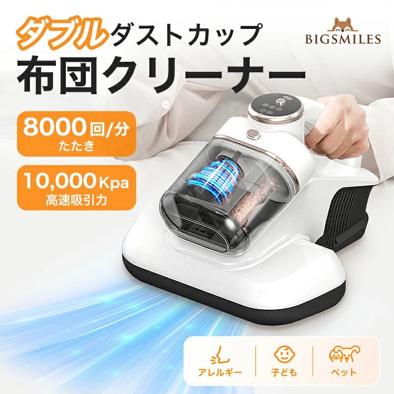 製品名 ダブルカップ布団クリーナー製品サイズ 約275×263×179mm定格電圧 12V入力 5V-2A（USB充電）定格消費電力 100Wバッテリー容量 1500mAh連続使用時間 約20分充電時間 約2-3時間最大吸引力 10,000Kpa叩き回数 8,000回/分動作音 66.5dB以下この商品の3大特徴? 8000回/分の高速たたきでダニを繊維から引きはがすダニはフックのような足で布団繊維にしっかり絡まっています。従来の吸引だけでは取り切れません。本製品の独自の「ダブルビートヘッド」が毎分8000回の高速振動で布団を叩き、ダニや汚れを繊維から浮き上がらせ、吸引力アップを促進します。? 10,000Kpaの強力吸引力で隙なくキャッチ浮き上がったダニやホコリを、強力な吸引力（3段階調整可能）で一気に吸引。布団の奥や縫い目に隠れた汚れも逃しません。? UV-Cランプ搭載で99.9%除菌※紫外線ランプが吸引しながら布団表面を照射。ダニや細菌、ウイルスなどを99.9%除去※し、衛生的な布団へ導きます。安全設計で、本体から5cm以上離れるか30度以上傾けると自動でUVランプが停止します。