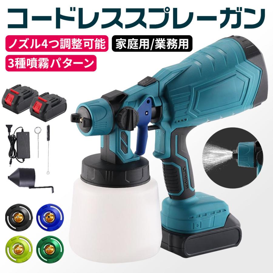 対応塗料: ラテックス・油性塗料・ワニス・水性塗料ほか最大流量: 0~1200ml/min製品重量：0.8kg（バッテリを含まない）●【内容物】・本体×1・1000mlボトル×1・漏斗×1・ピン×1・洗浄用ブラシ×1・ノズル*4: 1.0/1.5/1.8/2.5・1.5AHバッテリー×1・充電器×1・取扱説明書（汎用）×1【こんなシーンで活躍！】金属製品の防錆コーティング木材・家具のワックスがけ室内外の壁塗装ベランダの殺虫剤散布細かい装飾部の塗り直し今なら、多用途設計でコスパ最強！1台でプロ並みの仕上がりを実現する「ハイパワースプレー」。DIY初心者もベテランも、この機能性と軽さにきっと満足いただけます！【プロ級パフォーマンスを家庭用サイズ】高品質アップグレードデザインの「ハイパワースプレー」は、大出力ながら軽量ボディを実現。銅製モーターフードと優れた散熱性で、長時間連続使用でも安心です。安全性抜群の設計で、初心者からプロユースまで幅広く対応！【ニーズに合わせたカスタマイズ機能】●噴射量調節可能ボリュームを回すだけで最小〜最大噴射量を簡単調整！ラテックス塗料・油性塗料・ワニスなど、素材に合わせて最適なミストを生成します。●360°回転マルチヘッド、角度を自由に設定可能。3つの噴霧パターン・水平噴霧：壁面など広範囲の塗装に最適・垂直噴霧：フェンスや柱の塗装に便利・円弧噴霧：細かい部分の塗装や装飾部分に対応【4種類のノズル・調整可能な流量】6種類の口径のノズル(1.0mm、1.5mm、1.8mm、2.5mm)を搭載し、すばやく交換し、さまざまな濃度の塗料を吹き付けられる。吹き付け項目ごとに最適なノズルを選ぶことができ、手間がかからない。作業の必要に応じて、左右のつまみを回転させることで吹き付け流量の大きさを調整することができます。大きく塗りたい場合は、右に回転させてください。小さく塗りたい場合は左に回してください。（注: 使用後は毎回ノズルをきれいにすることを忘れないでください）【水性・油性塗料両対応】スプレーガン本体は水性・油性両方の塗料に対応しています。1000mlのタンクを装備し、詰め替え後も長時間使用でき、半透明のデザインなので、作業時に水がどれだけ残っているかがわかるのでとても便利です！【使いやすさにこだわったディテール】●取り外し可能な大容量フォーム：耐食性◎で繰り返し使用可能●強化散熱グリッド：過熱防止で耐久性アップ●直感的な噴射レバー：握りやすいゴムハンドルで操作性抜群