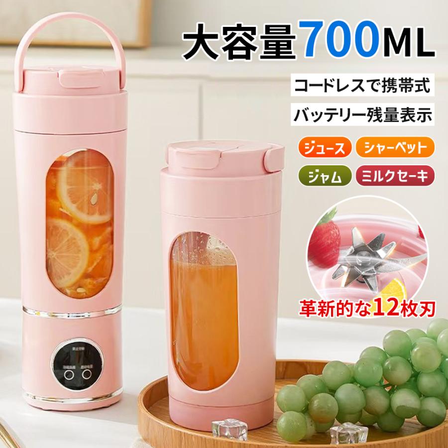 商品仕様品名：携帯式ジューサー容量：700ml重量：約625g定格電圧：7.4Vバッテリー：1500mAh × 2本付属品：本体、取扱説明書、USBケーブル【使いやすさにこだわった詳細設計】直飲み可能：本体から直接飲めるので、洗い物が減ってラクチン。残量表示機能：バッテリー残量がボタン一つでわかるから、急な充切れを防止。滑り止めパッド：本体を安定させ、安全に使用できます。自動停止機能：万一のトラブルを未然に防ぐ安全設計。【革新の12枚刃が実現！なめらかな食感】従来の2枚刃では実現できなかった“なめらかさ”を、3層構造の12枚刃が実現。ステンレス製の刃が食材を細かくカットし、果物や野菜の栄養をしっかりと引き出します。まるでプロが作ったような、なめらかで美味しい生搾りジュースを自宅で簡単にお楽しみいただけます。【高出力モーター＆大容量バッテリー】40秒の連続作動が可能な高速回転モーターを搭載。さらに、1500mAhのバッテリーを2本内蔵しており、フル充電で最大18杯分のジュースを作ることができます。長時間の作業や外出先でもパワフルに活躍します。【700ml大容量でたっぷり満足】たっぷり700mlの大容量なので、一杯でしっかり満足できるサイズ感。家族でのシェアや、たっぷりと作って持ち運びにも便利です。容量が足りない、大きすぎて飲みきれないといったストレスから解放されます。【USB充電式でどこでも使える】USB充電式に対応しており、モバイルバッテリーやパソコン、車載充電器など、さまざまな機器から充電可能。バッグにすっきり収まる軽量化コンパクトサイズで、持ち運びにも便利です。アウトドアやオフィス、旅行先など、場所を選ばずにフレッシュなジュースをお楽しみいただけます。【安全設計と抗菌仕様】本体にはBPAフリーの食品安全素材を採用し、安心してお使いいただけます。また、カッター部のパッキンには酸化亜鉛配合の抗菌ゴム輪を使用。99.99%の抗菌率で細菌の繁殖を抑え、清潔に保てます。
