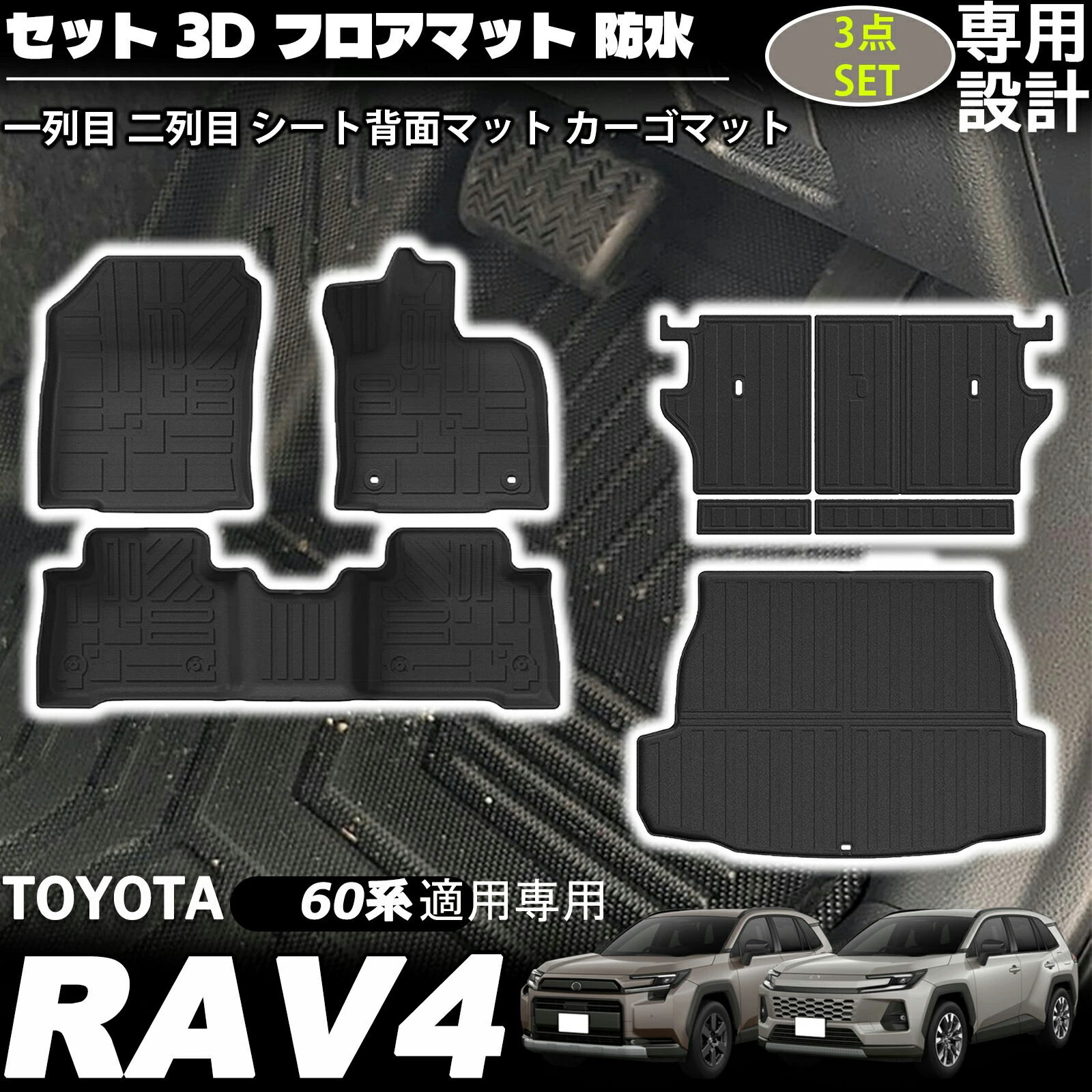 Rakuten - 【お買い物マラソン開催中！限定P10倍】 新型 RAV4 60系適用 専用 アクセサリー セット フロアマット ラゲッジマット カーゴマット シート背面マット 一列目 二列目 カーゴマット TPE ゴム 防水 軽量 防汚 防滑 掃除 内装 カスタム パーツ
