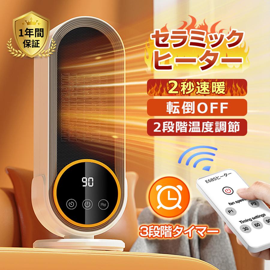 ※ご注意：ヒーターの温風を表示ために、画像にオレンジ光を使ってますが、温風のイメージ画像です。実物は発熱の時にオレンジ光になりません。型番：E68S重量：1.21kg幅：145mm高さ：350mm奥行き：145mm消費電力：1200W【商品説明】1、10℃〜50℃知能恒温・メモリー機能・省エネ2、転倒OFF・過熱保護・環境温度センサー・切忘れ防止3、1200Wパワフル4、遠距離リモコン操作・30/60/90min 切タイマー5、正規品【使い方】1.電源ブラグを コンセントに差し込む。2.裏側の電源スイッチを推して、電源を入れる。　・電源を入れると、LEDディスプレイの下部に赤線が点灯します。3.モ一ドを切り替える。　・モ一ドボタンを押すたびに、ヒ一タ一の送風モードが切リ替わります。　・切リタイマ一を設定した場合、設定した時間後に運転を停止し、電源が切れます。【パゲージ内容】ヒーター本体×1　リモコン×1　取扱説明書×1　包装箱×1※暖房器具電気ヒーターファンヒーター 電気温風 ヒーターセラミックヒーター 2023おすすめ関連キーワード暖房器具、電気ヒーター、ファンヒーター 電気、温風、ヒーター、セラミックヒーター、2024、おすすめ、採暖、小型、卓上、遠距離操作、リモコン操作、暖房、冬場、足元、脱衣室、省エネ、節電、コンパクト