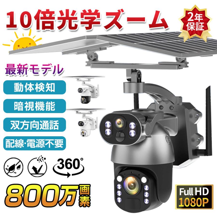 モデル:Q5MAX+Q5MAX+(デュアルレンズ)ならさらに機能が追加！【10倍光学ズーム機能】光学ズームにより画質劣化なく遠近を拡大可能。1.遠距離監視：数百メートル先の人物・物体も鮮明2.正確なフォーカス：パンチルトと組み合わせて対象を精確に拡大・追跡3.夜間でも鮮明：高性能イメージセンサー搭載4.幅広い用途：家庭、倉庫、建設現場、店舗など遠距離監視に最適1.【屋外用ソーラーパネル付き防犯カメラ、簡単設置】各種取り付け用ツールが付属しており、壁や柱に簡単に設置可能です。設置場所に応じて分離型または一体型を選択できます。※Q5MAX+（ダブルレンズ版）はベルト非付属。2.【完全コードレス設置】ソーラーパネル給電により、Wi-Fiさえあればコンセントのない場所でも使用可能です。3.【超高画質 600~800万画素】証拠映像を鮮明に記録できます。スマホから遠隔で視聴・再生・設定可能で、複数端末で同時利用可能です。4.【首振り機能搭載】レンズは上下左右に動かせ、遠隔操作で注目したい場所を監視可能です。5.【人や動きを検知】動体検知時に自動録画し、アプリで通知されます。6.【音と光で威嚇】防犯灯と警報アラーム機能を搭載。不審者を音と光で威嚇できます（設定でOFF可能）。7.【暗所でも撮影可能】明暗センサーにより自動で昼夜モードを切り替え、夜間も適切に録画できます。8.【防塵・防水性能 IP66】雨や風、高温・低温など、さまざまな屋外環境で正常に動作します。9.【双方向通話対応】マイクとスピーカー内蔵で、アプリ経由でカメラ前の人物と通話可能です。玄関設置時はワイヤレスインターホンとしても使用できます。10.【コンセント給電対応】ソーラーパネルだけでなく、電源コードやモバイルバッテリーでも充電可能。曇天時や電池切れ時も安心です。11.【複数端末で共有可能】異なるアカウントから同じカメラを共有可能。1つのアカウントで複数カメラを登録可能です。12.【録画映像の保存方法を選択可能】MicroSDカード保存（最大128GB、古いファイルは自動上書き）クラウド保存（有料）、カメラ盗難時もデータを保護13.【初期設定が簡単なアプリ】付属USBで充電後、「i-Cam＋」アプリをインストールし、カメラでQRコードを読み取りペアリング完了。14.【ダブルレンズ搭載】2つのレンズで玄関と駐車場を同時監視、死角を減らせます。15.【人物追尾機能】人物を検知すると自動追尾。固定レンズにより、追尾中も全体映像を記録可能。16.【ソーラーパネル2枚搭載】222×167mmのソーラーパネルを2枚搭載し、電池切れの心配を軽減し、長時間録画が可能です。