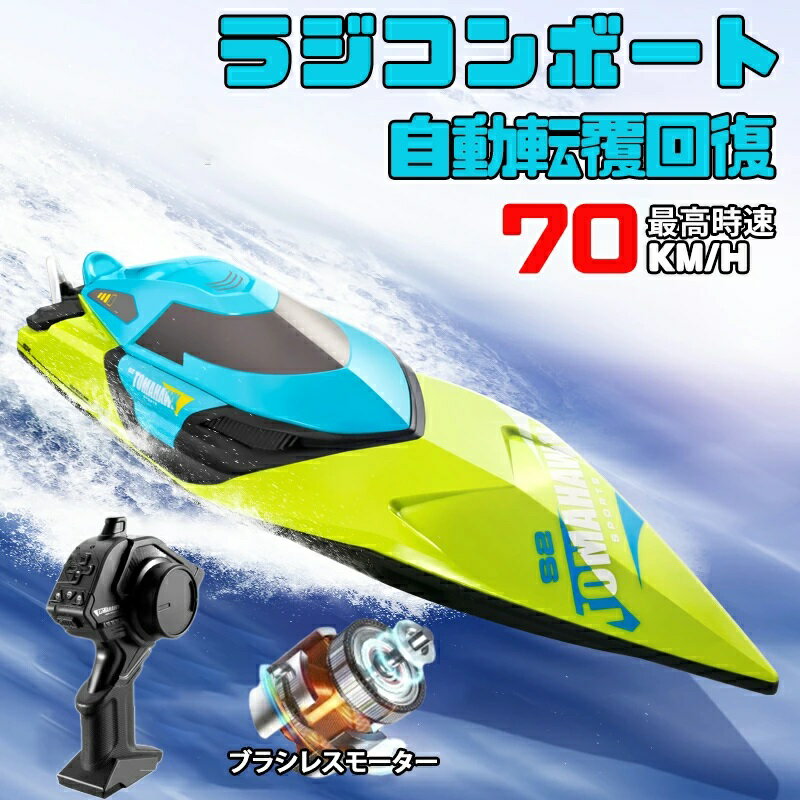 【史上最速を実現】ラジコン ラジコンボート 船 高速70km/h ブラシレスモーター RCボート 防水性 転覆回復 低電圧アラーム デモモード LEDライト 速度調整可能 2.4Ghz無線操作 おもちゃ こども向け 子供 大人 贈り物 誕生日 こどもの日 プレゼント 小学生 中学生