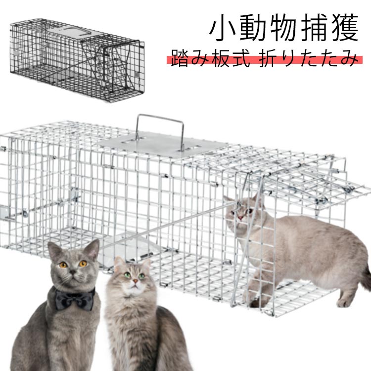 小動物捕獲 踏み板式 折りたたみ 女性でも簡単に組み立て設置ができる動物捕獲器です。 踏板式のトラップなので無駄に動物を傷つけずに捕獲できます。 端部なら人が乗れる強さ！かかった獲物が暴れた際にも安心！ Wスットッパーで脱出完全防止！ 持ち手の下にはガードが付いるので捕獲した動物を運ぶ際に動物から手を守ってくれます。 構造、強度、捕獲率に於いてグレードの高い製品です 裏面開閉式により、餌の出し入れが簡単です 折り畳み式で、コンパクトに収納可能。 組立ても簡単、工具は必要ありません。 太めの線材を使用しており組立式ながらも強度は十分。 裏蓋が開くので餌付けも容易になっています。 素材 スチール 色 ホワイト ブラック 備考 サイズ詳細等の測り方はスタッフ間で統一、徹底はしておりますが、実寸は商品によって若干の誤差(1cm～3cm )がある場合がございますので、予めご了承ください。 製造ロットにより、細部形状の違いや、同色でも色味に多少の誤差が生じます。 パッケージは改良のため予告なく仕様を変更する場合があります。 商品の色は、撮影時の光や、お客様のモニターの色具合などにより、実際の商品と異なる場合がございます。あらかじめ、ご了承ください。 生地の特性上、やや匂いが強く感じられるものもございます。数日のご使用や陰干しなどで気になる匂いはほとんど感じられなくなります。 同じ商品でも生産時期により形やサイズ、カラーに多少の誤差が生じる場合もございます。 他店舗でも在庫を共有して販売をしている為、受注後欠品となる場合もございます。予め、ご了承お願い申し上げます。 出荷前に全て検品を行っておりますが、万が一商品に不具合があった場合は、お問い合わせフォームまたはメールよりご連絡頂けます様お願い申し上げます。速やかに対応致しますのでご安心ください。