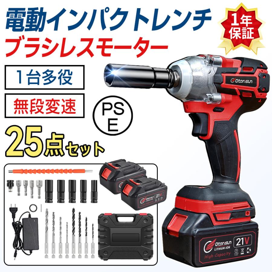 8v/21V超強力電動レンチ：18v/21V電動インパクトレンチは最大トルク:330N・m。強モード→0〜3500min-1中モード→0〜2000min-1弱モード→0〜1500min-1■回転切り替えスイッチワンプッシュの簡単操作で正逆回転の切り替えができます。誤作動防止の安全ロック機能付き。※替えレバーを真ん中にすると安全ロック状態となり、この状態で速度調整ボタンを使用することができません。■状態がわかるコントロールパネル簡単な操作で手軽に機能の設定が行えます1.逆転オートストップ（逆回転時）逆回転（緩める時）状態で機能スイッチを押すと、ランプがついた状態では約0.5秒後に自動停止します。2.トルクパワー調節（正回転時）正回転（締める時）状態で機能スイッチを押すと、2段階でトルクパワーの調整をすることができます。3.バッテリー残量表示インパクトレンチを動かした際に、一定時間バッテリー残量が表示されます。4.機能スイッチ各種機能の切り替えを行えます。■大容量バッテリー付き大容量でPSE取得のリチウムバッテリーを採用しています。【ブラシレスモーター採用】ブラシレスモーターを採用で、超強動力を提供するとともに、モーターに過電流保護と過電流保護機能を持っていて、高効率と安全的な作業のを提供できます。【コンパクト＆軽量】業界の新しいアップグレードは、片手で持っても疲れない軽量設計、長時間使用可能です。人間工学的な設計、グリップはスリムに設計され、握りやすい形状にされていて、滑りにくいです。初めてインパクトレンチを使った初心者、さらに女性でも気軽に操作できます。【一台3役】豊かな付属品付きため、自動車の修理、タイヤ交換用のインパクトレンチだけではなく、ドリルドライバー とインパクトドライバーとして使えます。【大容量バッテリー】インパクトレンチは、高性能で大容量のリチウムバッテリーを搭載しており、長時間の作業ニーズに対応し、電源制約を受けずに屋外や電源のない環境でも軽松に対応できます。【無段変速・正逆転両用】無断変速功能がついており、本体のトリガーを握る力の強弱で無段階回転数調整が可能です。正回転でネジを締め、逆回転で取り外し、必要に応じて切り替えレバーを押し、ビットの回転方向を切り替えます。【LEDライト搭載で見やすい】LEDライトを搭載、トリガーに連動してドライバーの先端のLEDライトが点灯します。手元をしっかり照らしてくれるので、昼夜を問わず作業が可能です。【充実な付属品&様々な場合で活躍】弊社のインパクトレンチはお客様のニーズに合わせて充実なアクセサリーをご用意しております。自動車の修理、タイヤ交換、ホームメンテナンス、家具組立、日曜大工、ステージ建設など様々な用途に適用しています！