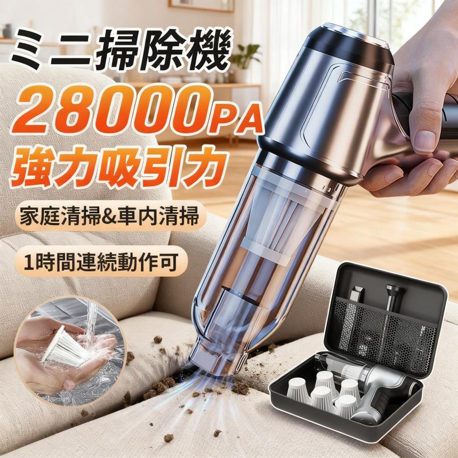 商品情報【材質】：ABS【重さ】:約368g【バッテリー容量】：4000mAh【連続使用時間】：60分【充電時間】：約3時間【吸引力】：28000Pa【注意事項】※充電しながらの使用はできません。※製造時期によりデザインや仕様に若干の変更がある場合がございます。予めご了承ください。【商品説明】・USB充電式のコードレスハンディクリーナーです。・コンパクトサイズですが吸引力が強いのでしっかり掃除ができます。・フィルターは水洗い可能になっています。【フィルター*5、本体装着も含みます】・一台2役。ハンディクリーナー ホワイト USB充電式 コードレス Type-C 車載掃除機 車用掃除機 カークリーナー ミニ掃除機 強力 乾湿両用※この商品は3つ以上のクーポンを使用することはできませんのでご了承ください【多機能車用掃除機】このデスクトップ掃除機は、8種類の交換可能なノズルが付いており、掃除、充気、電動除塵などの機能を兼ね備えています。コンパクトで軽量で、重量は368グラムで、車内で簡単に持ち運び、車内のほこりや食べ物のゴミを効果的に掃除できます。また、屋外活動にも適しており、浮き輪、風船、エアマットなどに充気することができます。家庭では、ソファ、マットレス、窓、キーボードなどの隅々のほこりやゴミを効率的に掃除でき、多機能な携帯型クリーニングデバイスです。【ブラシレスモータ搭載・超強力モーター】この車用掃除機はブラシレスモータとを採用して、普通なブラシモーターと比べては長寿命/低騒音/電磁ノイズが少ない/省エネが可能/効率がよく/メンテナンス性など利点があります。アップグレードされた超強力モーターを採用、最大28000Paの吸引力をサポートし、ゴミをを逃さずしっかり吸い取ってくれます。場所を選ばずどこでも簡単に使えるようになりました。【お手入れ簡単】より優れた使用体験を提供するために、掃除機のフィルターシステムをさらにアップグレードし、高密度のHEPAフィルターを通して吸入されるほこり、花粉などの微粒子を捕捉し、クリーンな空気を放出することを確認しています。同時に、製品のメンテナンス時間を節約し、製品の寿命を延ばすために、ほこり収集器とフィルターは水洗いできるため、時短かつ省力的に強力な吸引力を維持できます。【專用収納袋】特別にデザインされた専用収納バッグ、様々なパーツを整理整頓してシンプルに保管できます。